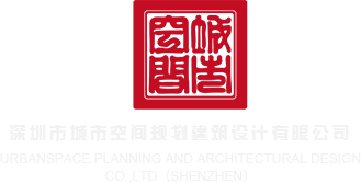 大黑屌在线深圳市城市空间规划建筑设计有限公司
